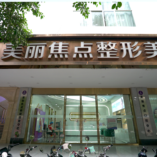 广西南宁美丽焦点医疗美容医院