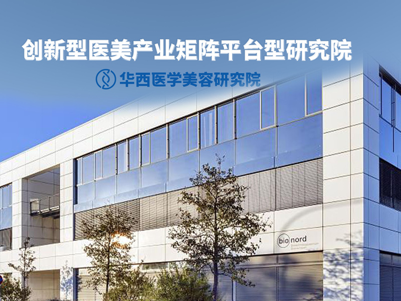 华西医学美容研究院开创平台型中央研究院科研模式
