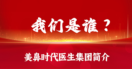 我们是谁？美鼻时代医生集团简介