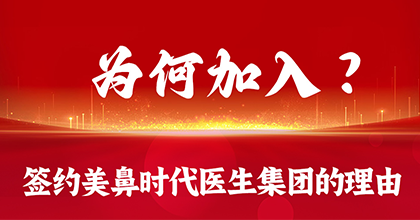 为何加入？签约美鼻时代医生集团的理由
