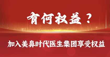 有何权益？加入美鼻时代医生集团享受的权益