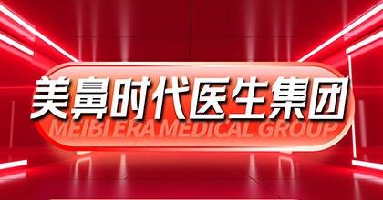 美鼻时代医生集团成员注册登记
