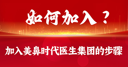 如何加入？加入美鼻时代医生集团的步骤
